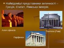 Найвідоміші представники античності – Греція, Єгипет, Римська Імперія. Пантео...