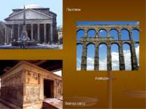 Пантеон Вівтар світу Акведук