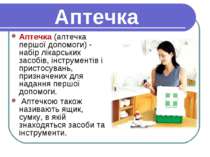 Аптечка Аптечка (аптечка першої допомоги) - набір лікарських засобів, інструм...