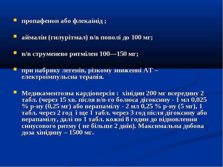 пропафенон або флекаїнід ; аймалін (гилурітмал) в/в поволі до 100 мг; в/в стр...