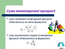 Сума геометричної прогресії сума скінченної геометричної прогресії обчислюєть...