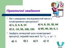 Практичні завдання Які з наведених послідовностей чисел є геометричною прогре...