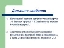 Домашнє завдання Початковий елемент арифметичної прогресії 10. Різниця пргрес...