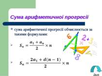 Сума арифметичної прогресії сума арифметичної прогресії обчислюється за таким...