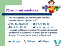 Практичні завдання Які з наведених послідовностей чисел є арифметичною прогре...