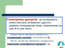 Геометрична прогресія - це послідовність кожен член якої, починаючи з другого...