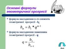 Основні формули геометричної прогресії формула знаходження n–го елемента геом...