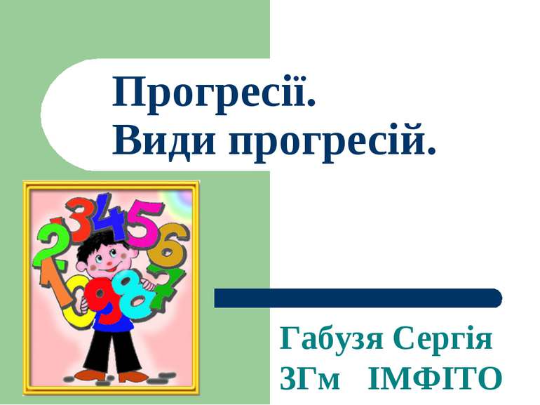 Прогресії. Види прогресій. Габузя Сергія 3Гм ІМФІТО