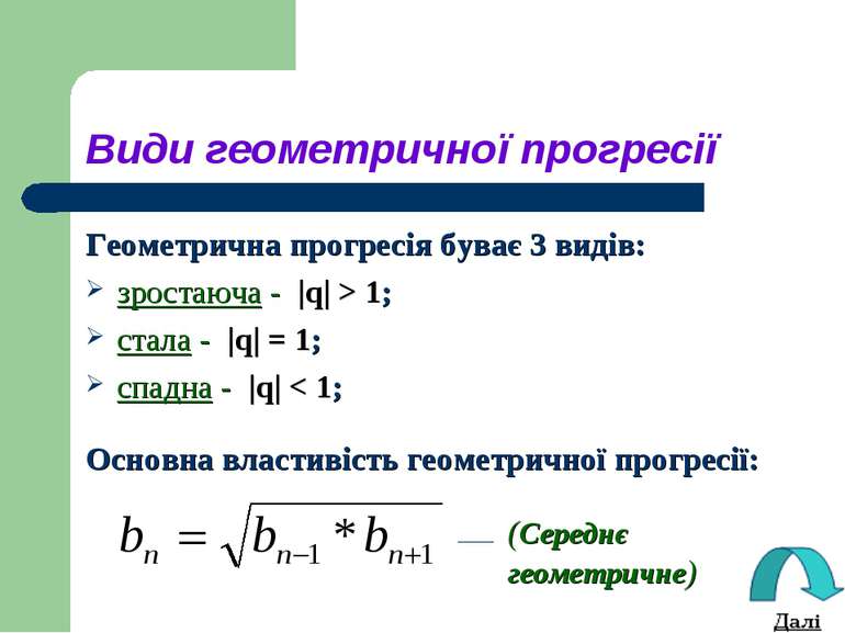 Види геометричної прогресії Геометрична прогресія буває 3 видів: зростаюча - ...