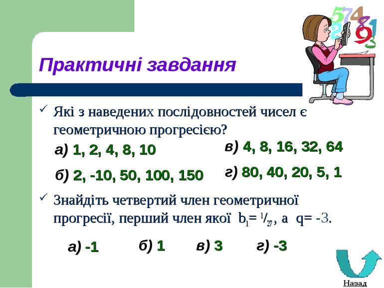 Практичні завдання Які з наведених послідовностей чисел є геометричною прогре...