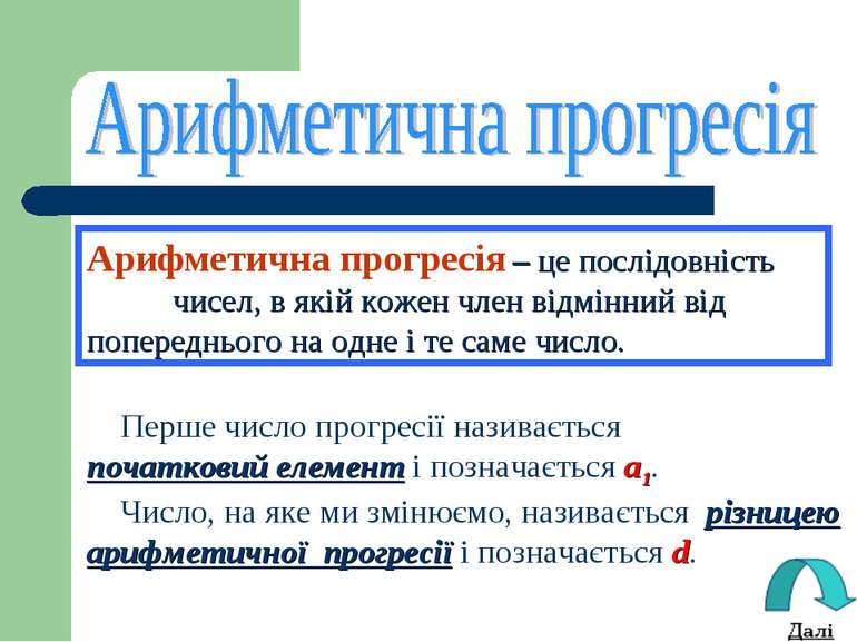 Перше число прогресії називається початковий елемент і позначається a1. Число...