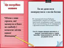 Це потрібно живим “Вічна слава героям, які загинули в боях за свободу і незал...