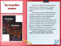 Це потрібно живим 2011 року видано Антологію творів українських письменників,...