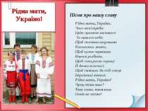 Рідна мати, Україно! Пісня про нашу славу Рідна мати, Україно, Чого мені треб...