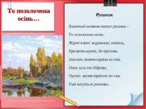 То позолочена осінь… Рушник Вишитий шовком шумує рушник – То позолочена осінь...