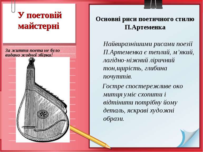 У поетовій майстерні За життя поета не було видано жодної збірки! Основні рис...