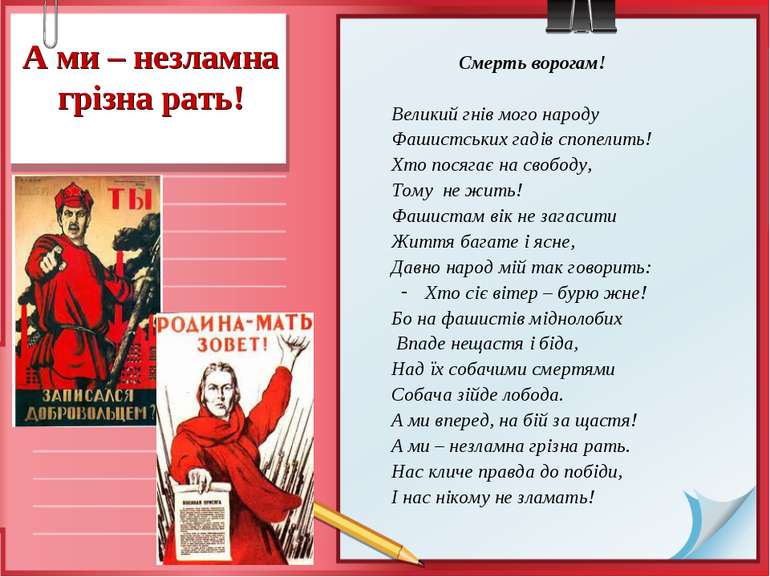 А ми – незламна грізна рать! Смерть ворогам! Великий гнів мого народу Фашистс...