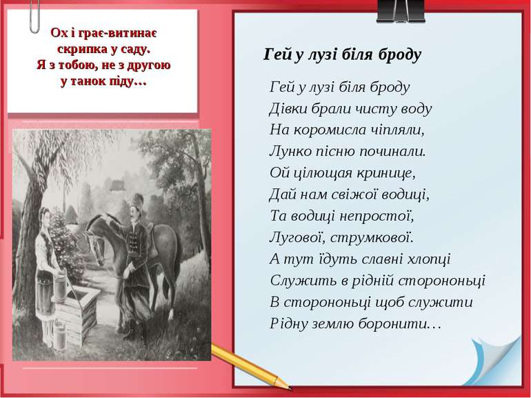 Ох і грає-витинає скрипка у саду. Я з тобою, не з другою у танок піду… Гей у ...