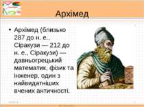 Архімед Архімед (близько 287 до н. е., Сіракузи — 212 до н. е., Сіракузи) — д...