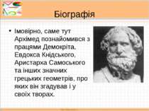 Біографія Імовірно, саме тут Архімед познайомився з працями Демокріта, Евдокс...