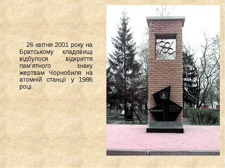 26 квітня 2001 року на Братському кладовищі відбулося відкриття пам’ятного зн...