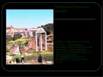 Панорама Римського форуму Форум – серце античного Рима. Тут, між Палатинським...
