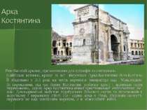 Арка Костянтина Рим багатий арками, призначеними для тріумфів та святкувань. ...