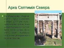 Арка Септимія Севера На Римському Форумі стоїть Арка Септимія Севера (203 рік...