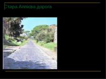 Стара Аппієва дорога Одна з найвідоміших, найдовших давніх доріг, що найкраще...