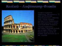 Колізей – Амфітеатр Флавіїв Урочисте відкриття амфітеатру, закладеного у 72 р...