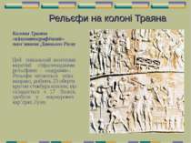 Рельєфи на колоні Траяна Колона Траяна - «кінематографічний» пам’ятник Давньо...