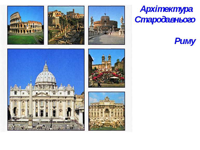 Архітектура Стародавнього Риму