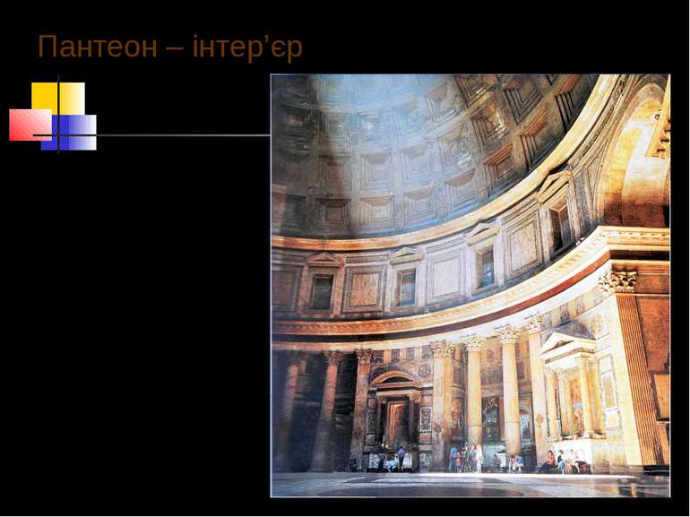 Пантеон – інтер’єр У вершині купола зроблено отвір, єдиний, через який світло...