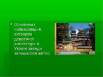 Основним і наймасовішим витвором дерев'яної архітектури в Україні завжди зали...