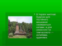 В Україні житлові будинки для постійного мешкання називаються хатами, а для с...