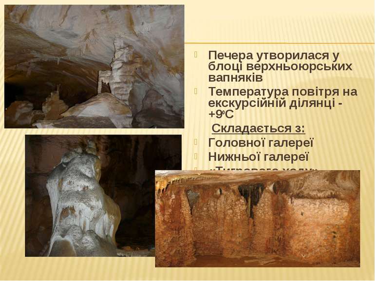 Печера утворилася у блоці верхньоюрських вапняків Температура повітря на екск...