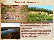 Загальні відомості Дністровський каньйон - найбільший каньйон в Україні і оди...