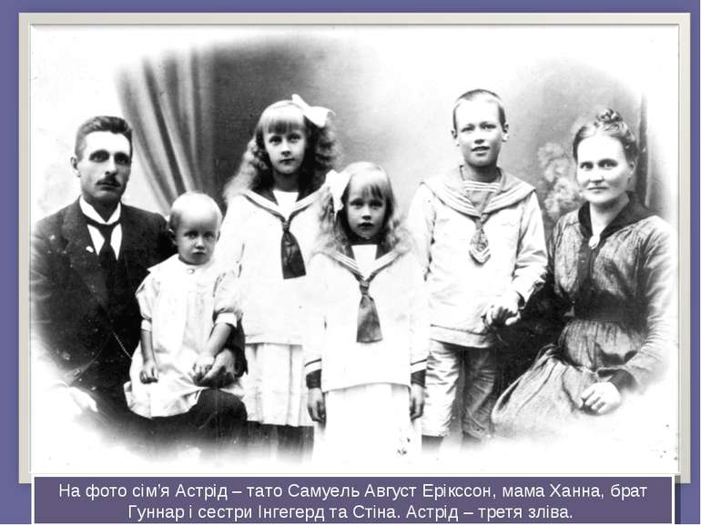 На фото сім’я Астрід – тато Самуель Август Ерікссон, мама Ханна, брат Гуннар ...