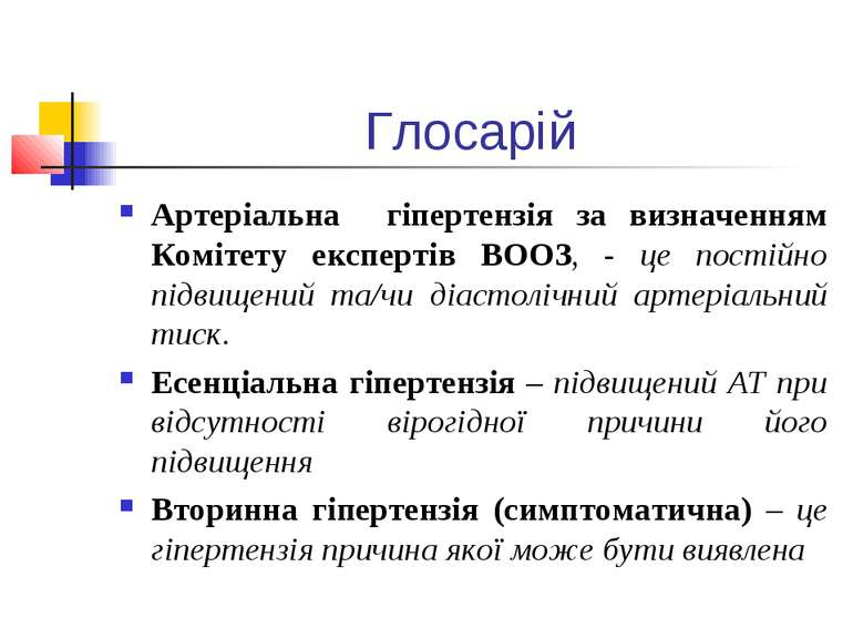 Глосарій Артеріальна гіпертензія за визначенням Комітету експертів ВООЗ, - це...
