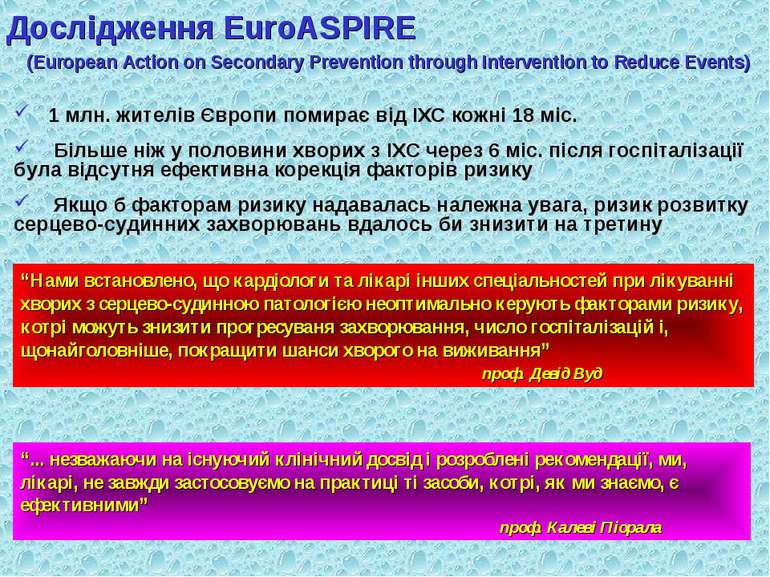 Дослідження EuroASPIRE (European Action on Secondary Prevention through Inter...