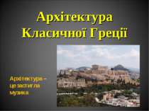 Архітектура Класичної Греції