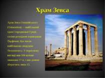 Храм Зевса Храм Зевса Олімпійського (Олімпейон) — найбільший храм Стародавньо...