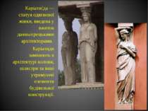 Каріати да — статуя одягненої жінки, введена у вжиток давньогрецькими архітек...
