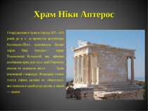 Храм Ніки Аптерос Споруджувався храм в період 427—421 років до н. е. за проек...