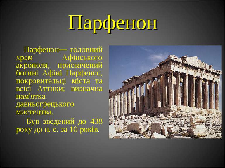 Парфенон Парфенон— головний храм Афінського акрополя, присвячений богині Афін...