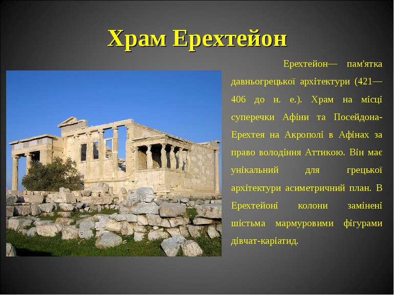 Храм Ерехтейон Ерехтейон— пам'ятка давньогрецької архітектури (421—406 до н. ...