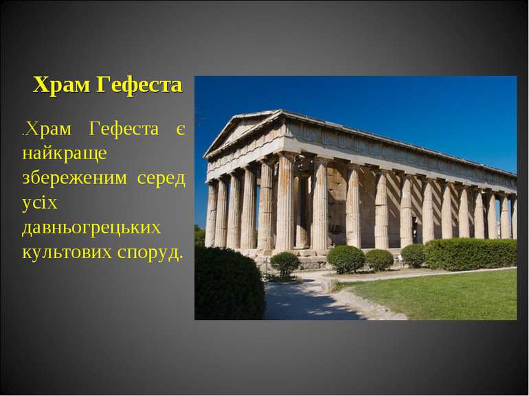 Храм Гефеста .Храм Гефеста є найкраще збереженим серед усіх давньогрецьких ку...