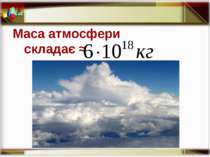 Маса атмосфери складає ≈ http://aida.ucoz.ru