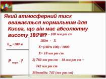 Який атмосферний тиск вважається нормальним для Києва, що він має абсолютну в...