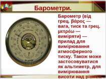 Барометри. Барометр (від грец. βάρος — вага, тиск та грец. μετρέω — виміряти)...
